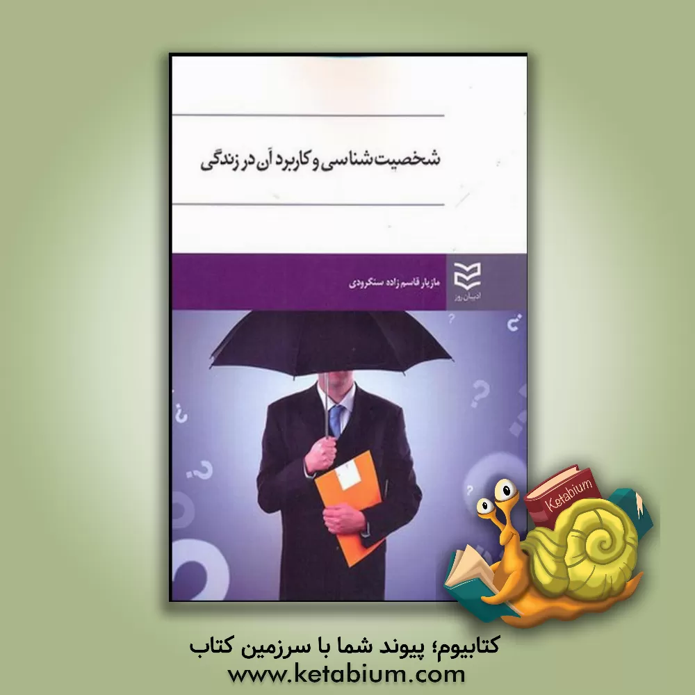 کتاب شخصیت شناسی و کاربرد آن در زندگی بر اساس تست مایرز - بریگز (MBTI) اثر مازیار قاسم‌زاده‌سنگرودی