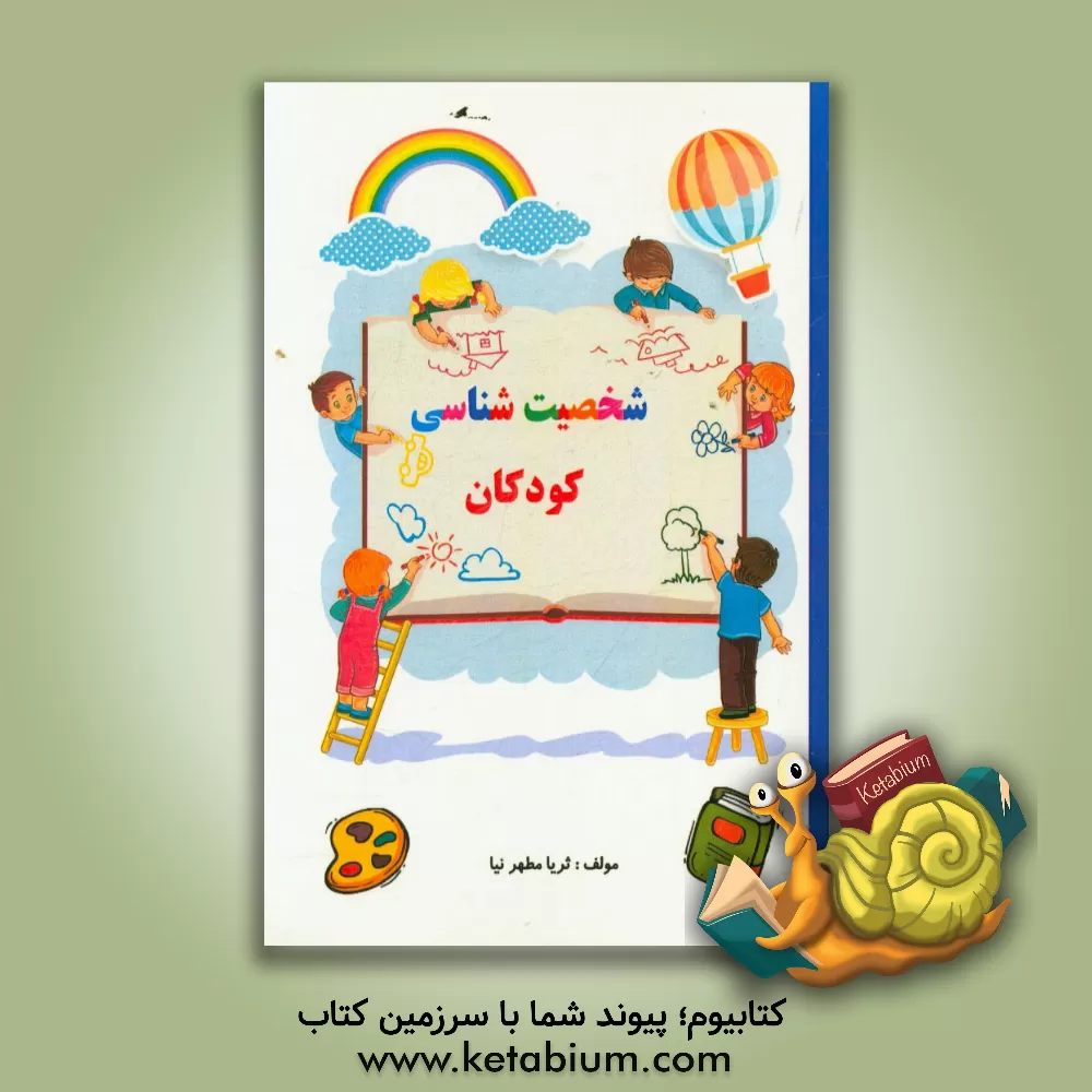 کتاب شخصیت شناسی کودکان اثر ثریا مطهرنیا