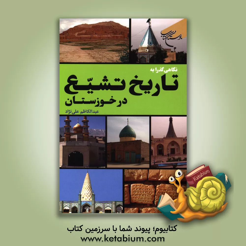 کتاب نگاهی گذرا به تاریخ تشیع در خوزستان اثر عبدالکاظم علی‌نژاد