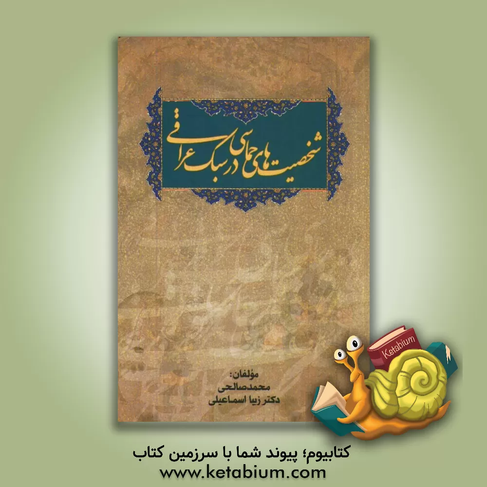 کتاب شخصیت های حماسی در سبک عراقی اثر محمد صالحی