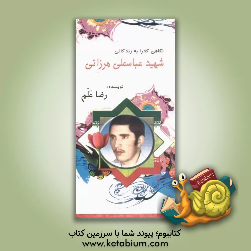 کتاب نگاهی گذرا به زندگانی شهید عباسعلی مرزانی اثر رضا علم