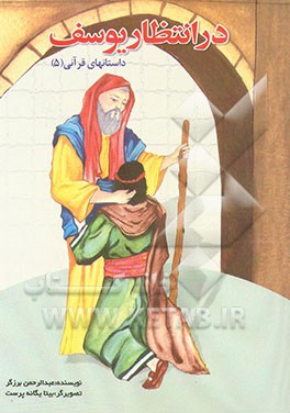 کتاب در انتظار یوسف اثر عبدالرحمن برزگر