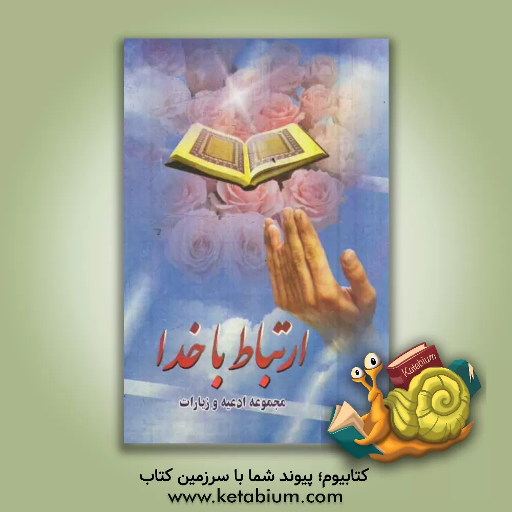 کتاب ارتباط با خدا اثر احمد صبری