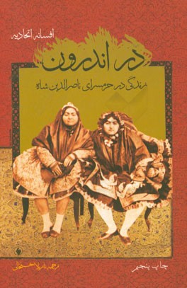 کتاب در اندرون: زندگی در حرمسرای ناصرالدین شاه اثر افسانه اتحادیه