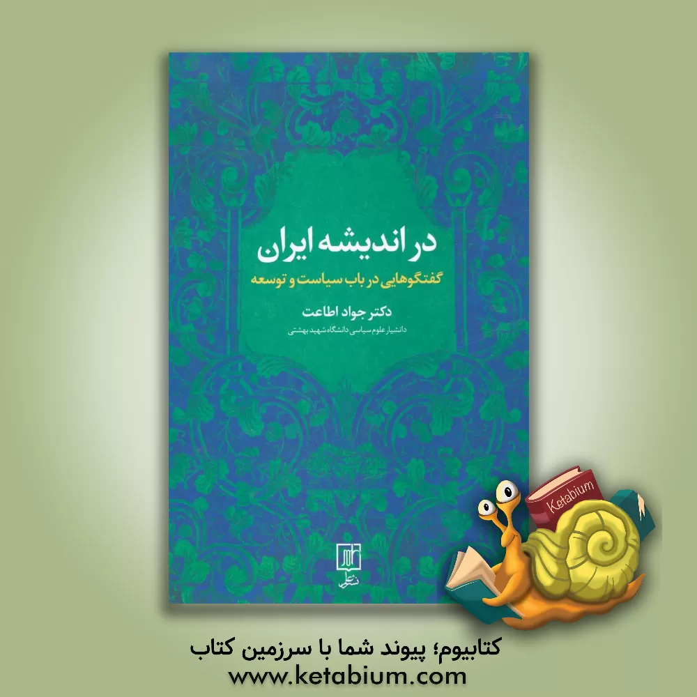 کتاب در اندیشه ایران: گفتگوهایی در باب سیاست و توسعه اثر جواد اطاعت