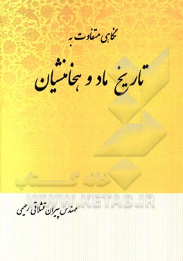 کتاب نگاهی متفاوت به تاریخ ماد و هخامنشیان اثر پیران قشلاقی‌رحیمی