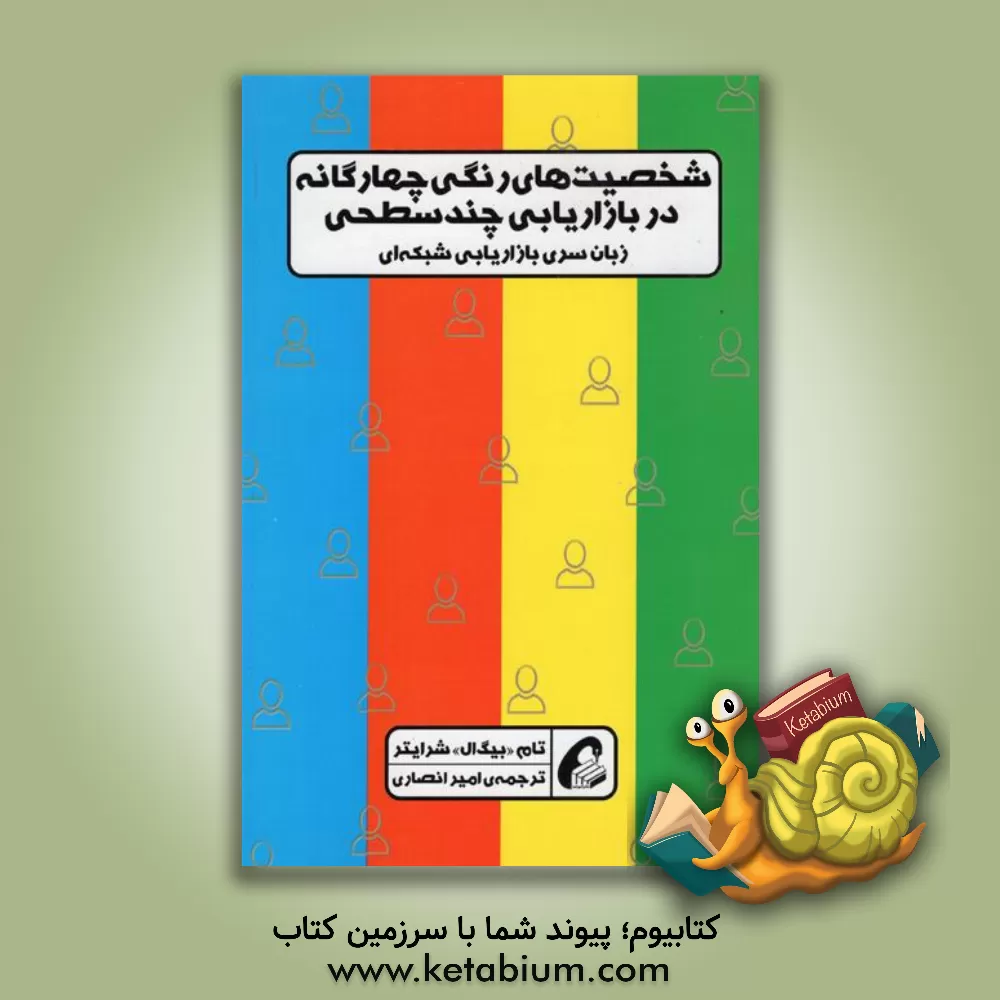 کتاب شخصیت های رنگی چهارگانه در بازاریابی چندسطحی اثر تام شرایتر