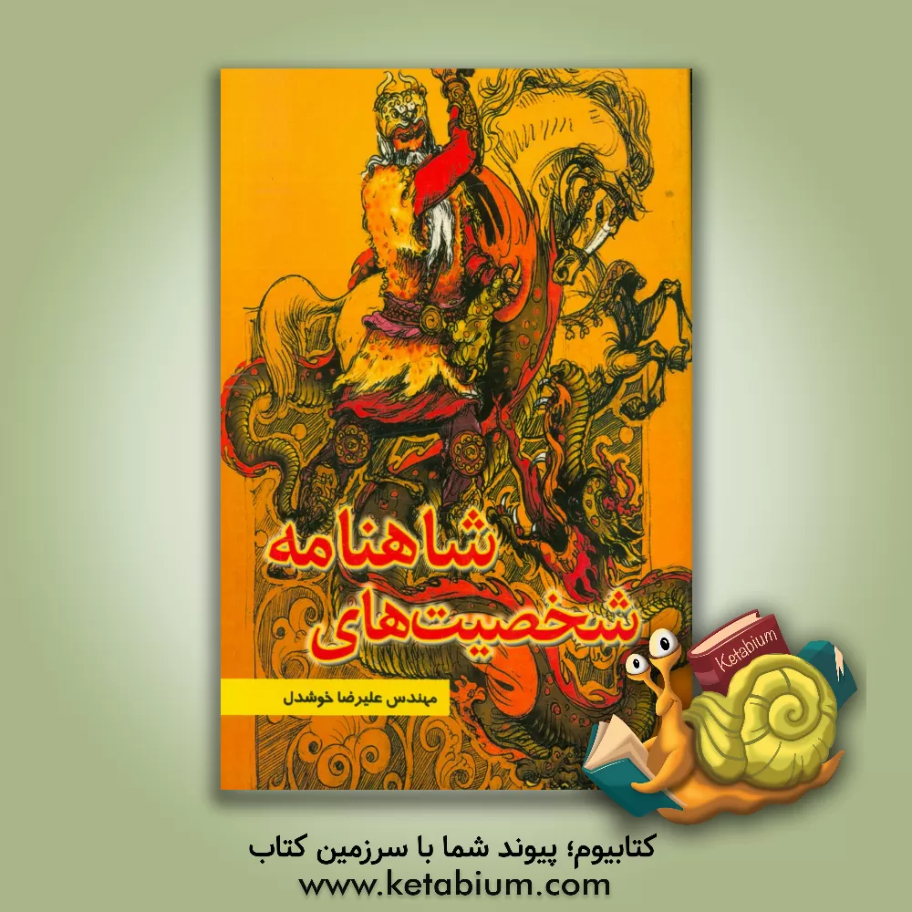 کتاب شخصیت های شاهنامه اثر علیرضا خوشدل