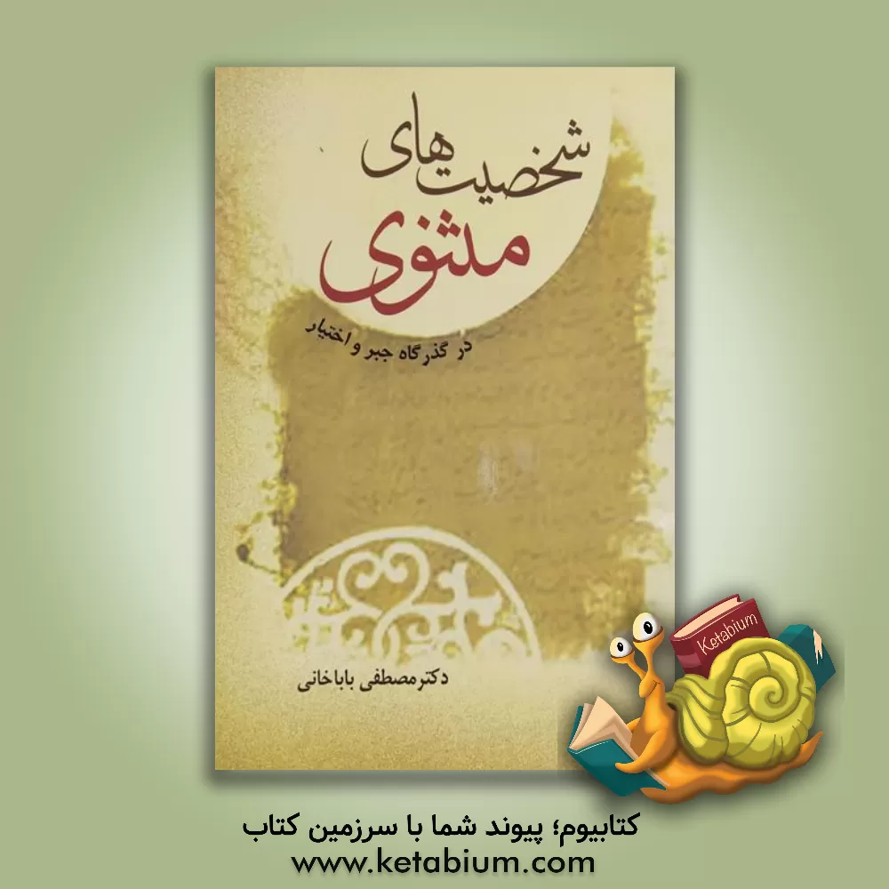 کتاب شخصیت های مثنوی در گذرگاه جبر و اختیار اثر مصطفی باباخانی