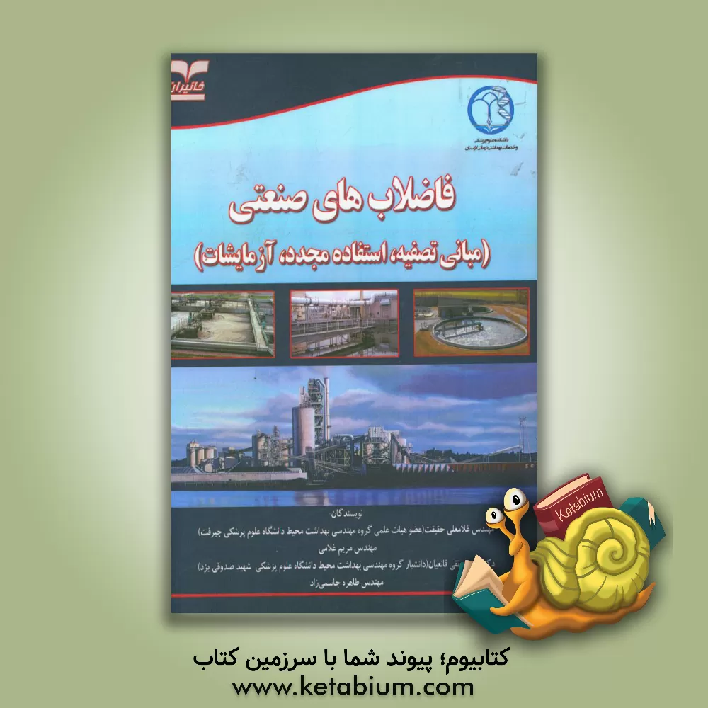 کتاب فاضلاب های صنعتی: مبانی تصفیه، استفاده مجدد، آزمایشات اثر مریم غلامی