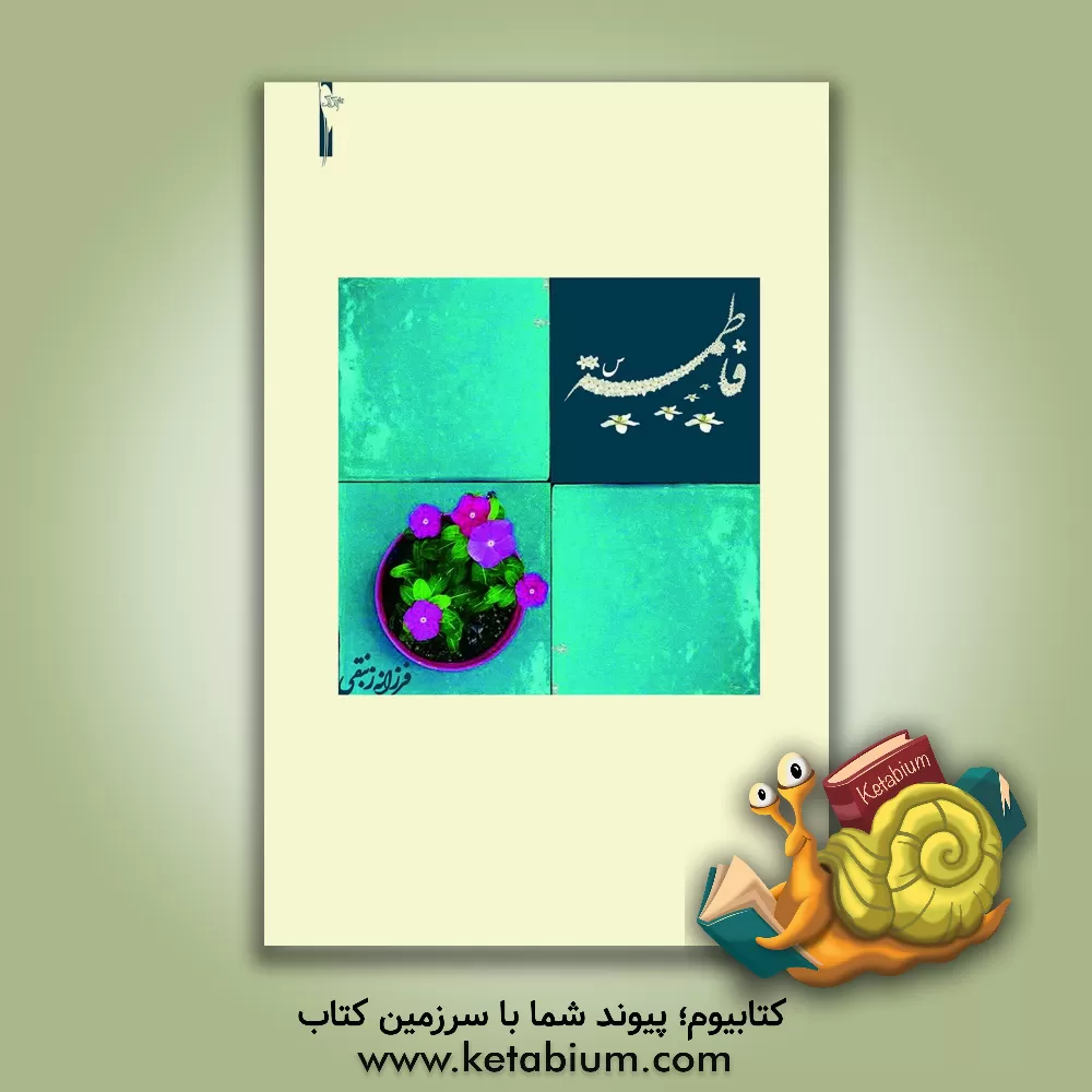 کتاب فاطمه (س) اثر فرزانه زنبقی