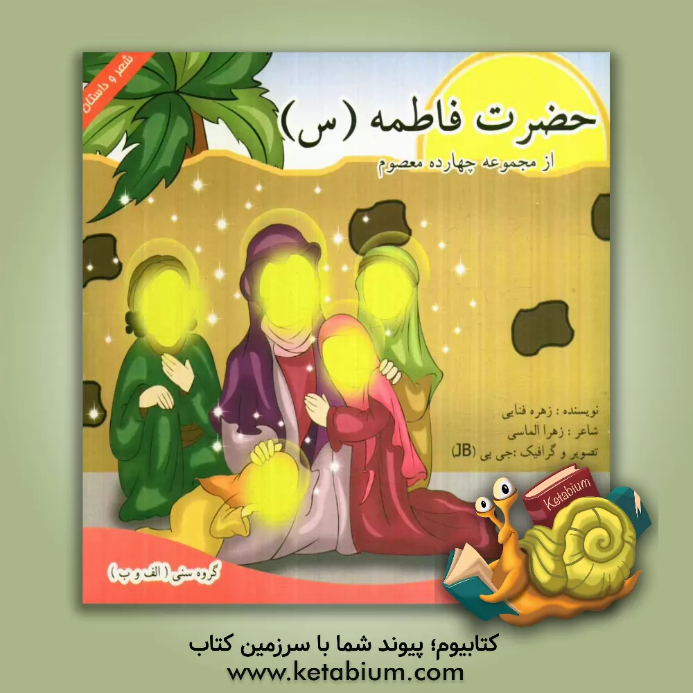 کتاب فاطمه (س) اثر زهره فنایی
