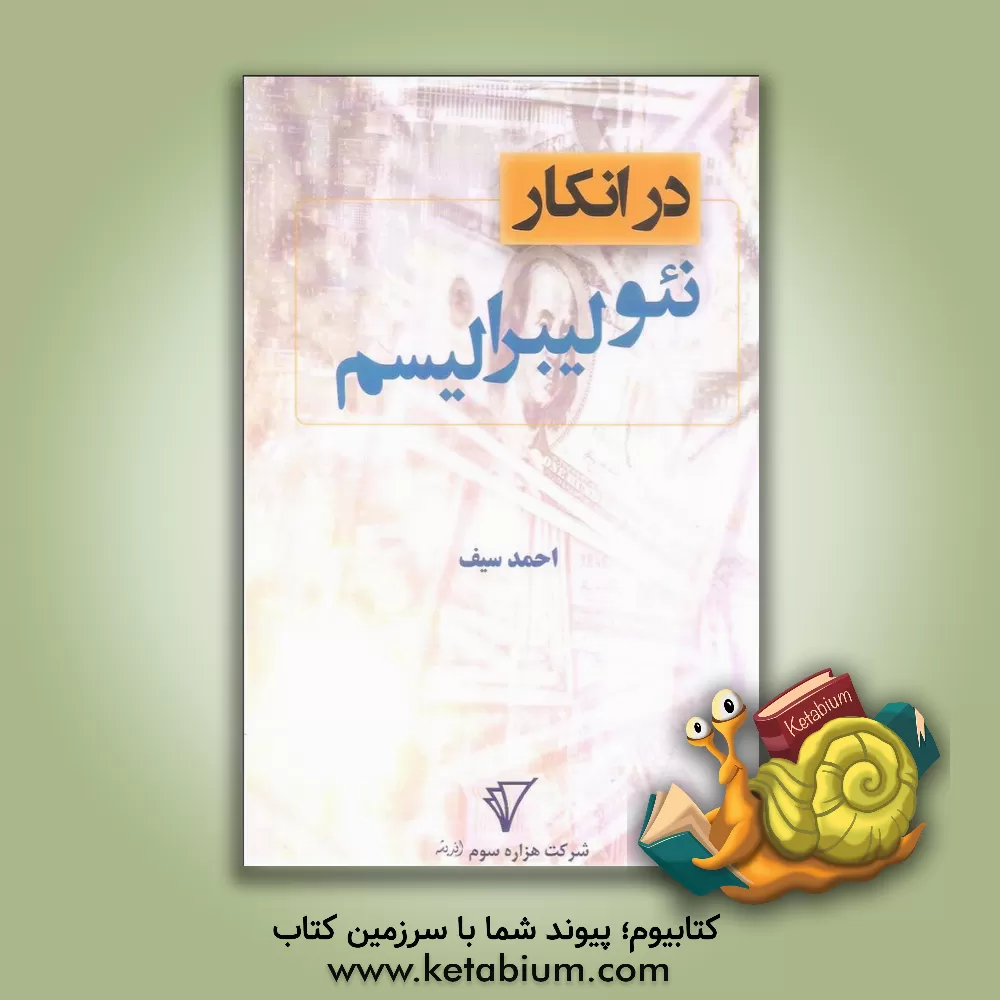 کتاب در انکار نئولیبرالیسم اثر احمد سیف