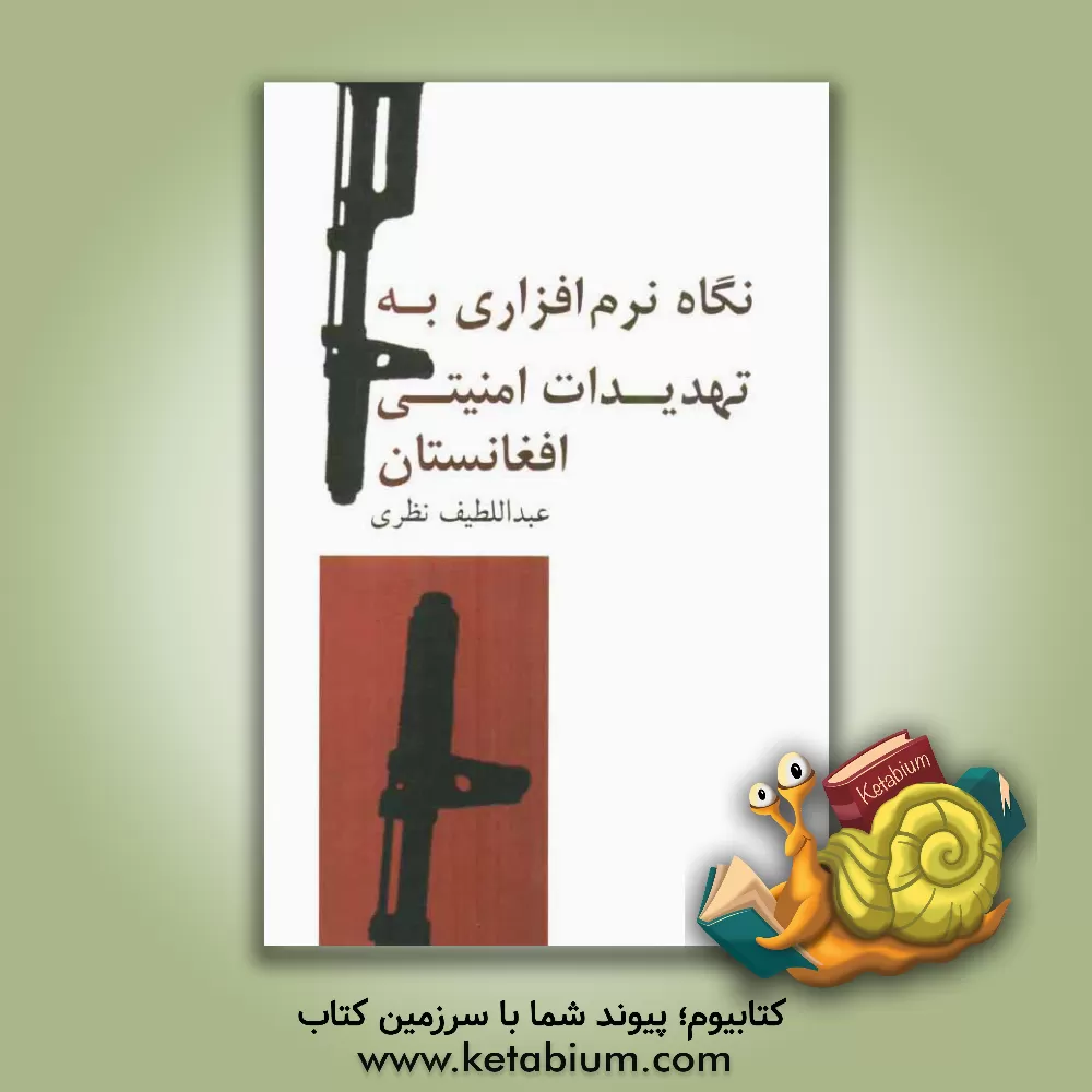 کتاب نگاهی نرم افزاری به تهدیدات امنیتی افغانستان اثر عبداللطیف نظری