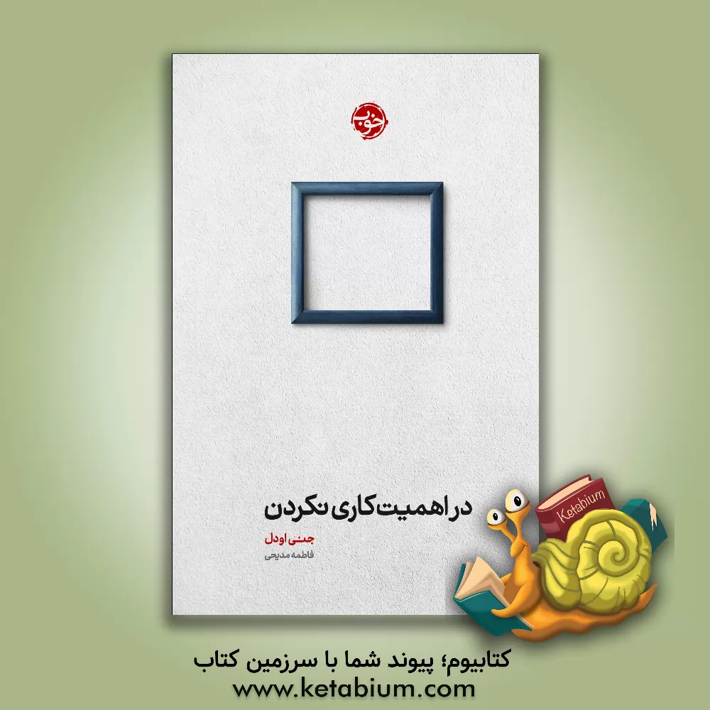 کتاب در اهمیت کاری نکردن |اثر جنی اودل