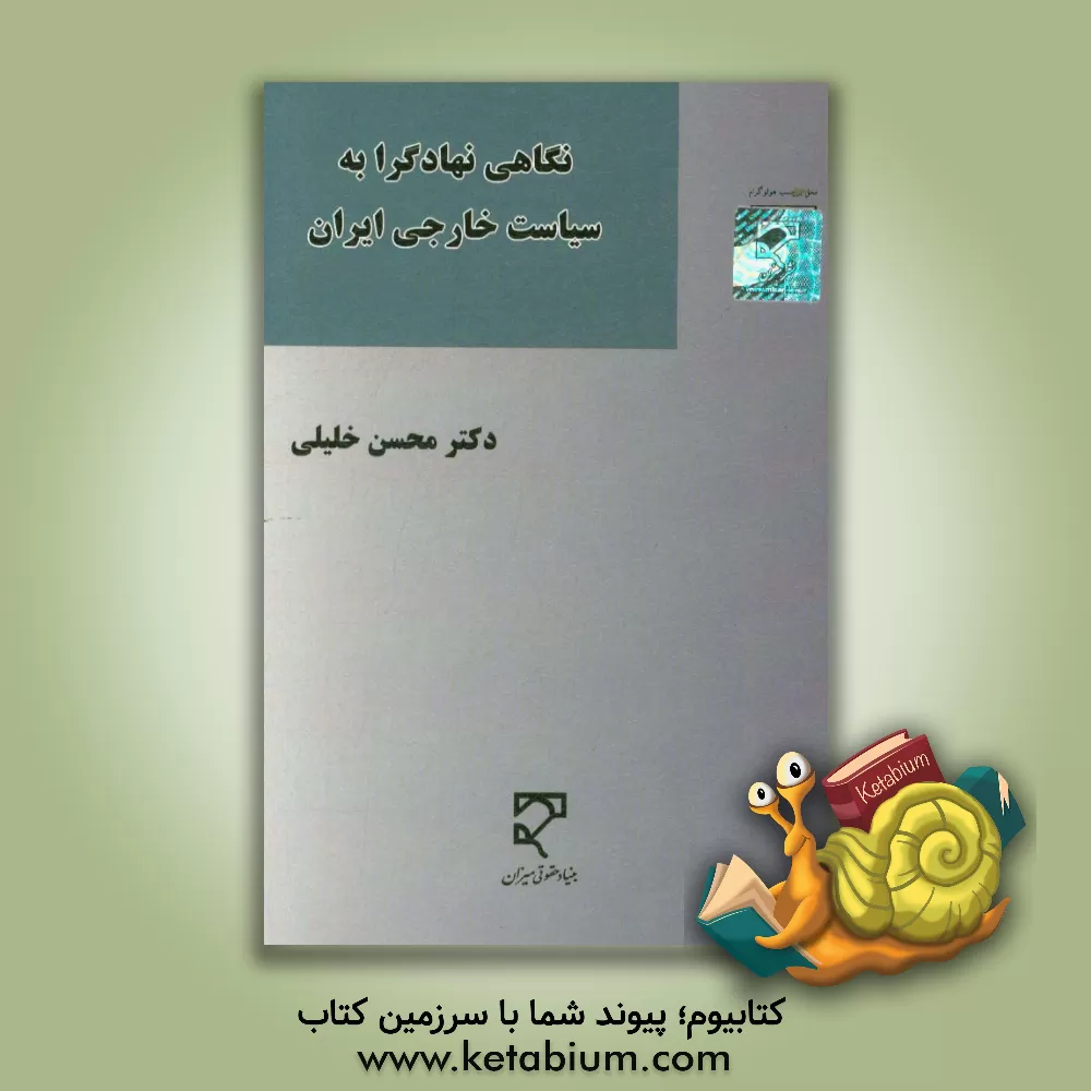 کتاب نگاهی نهادگرا به سیاست خارجی ایران اثر محسن خلیلی