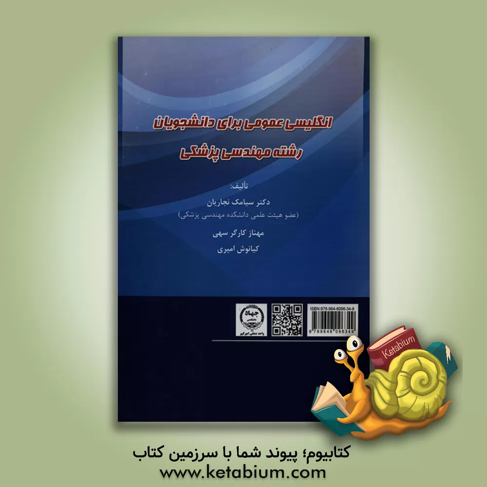 کتاب General English for the students of biomedical ‭‭engineering اثر مهناز کارگرسهی