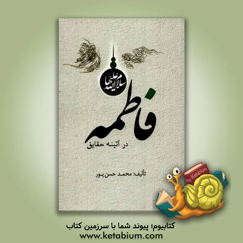 کتاب فاطمه (س) در آئینه حقایق اثر محمد حسن‌پور