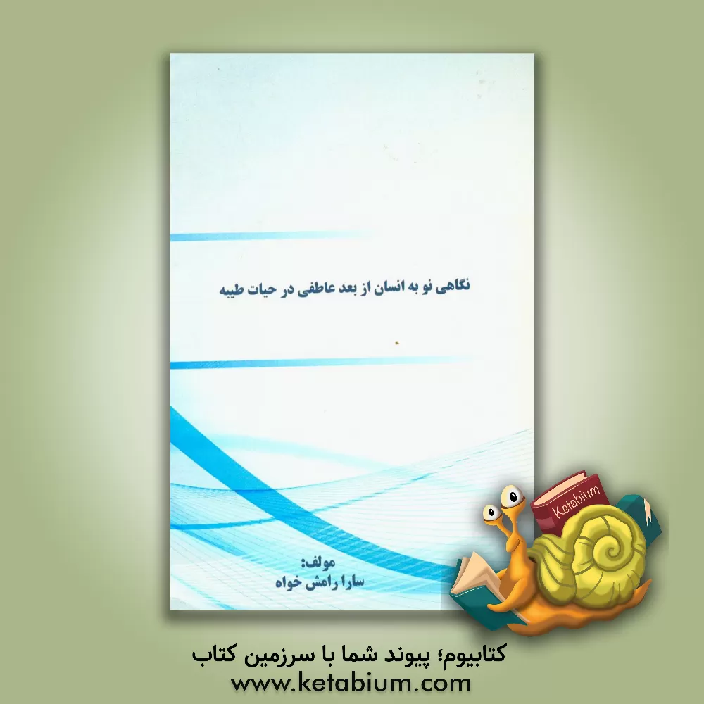 کتاب نگاهی نو به انسان از بعد عاطفی در حیات طیبه اثر سارا رامش‌خواه