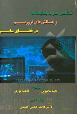 کتاب نگاهی نو به بایسته ها و چالش های تروریسم در فضای سایبر اثر فاطمه نوری