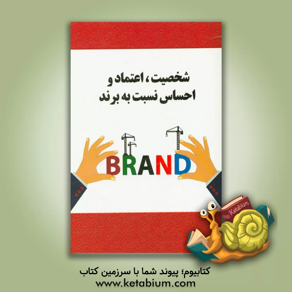 کتاب شخصیت، اعتماد و احساس نسبت به برند اثر سپیده یعقوبی