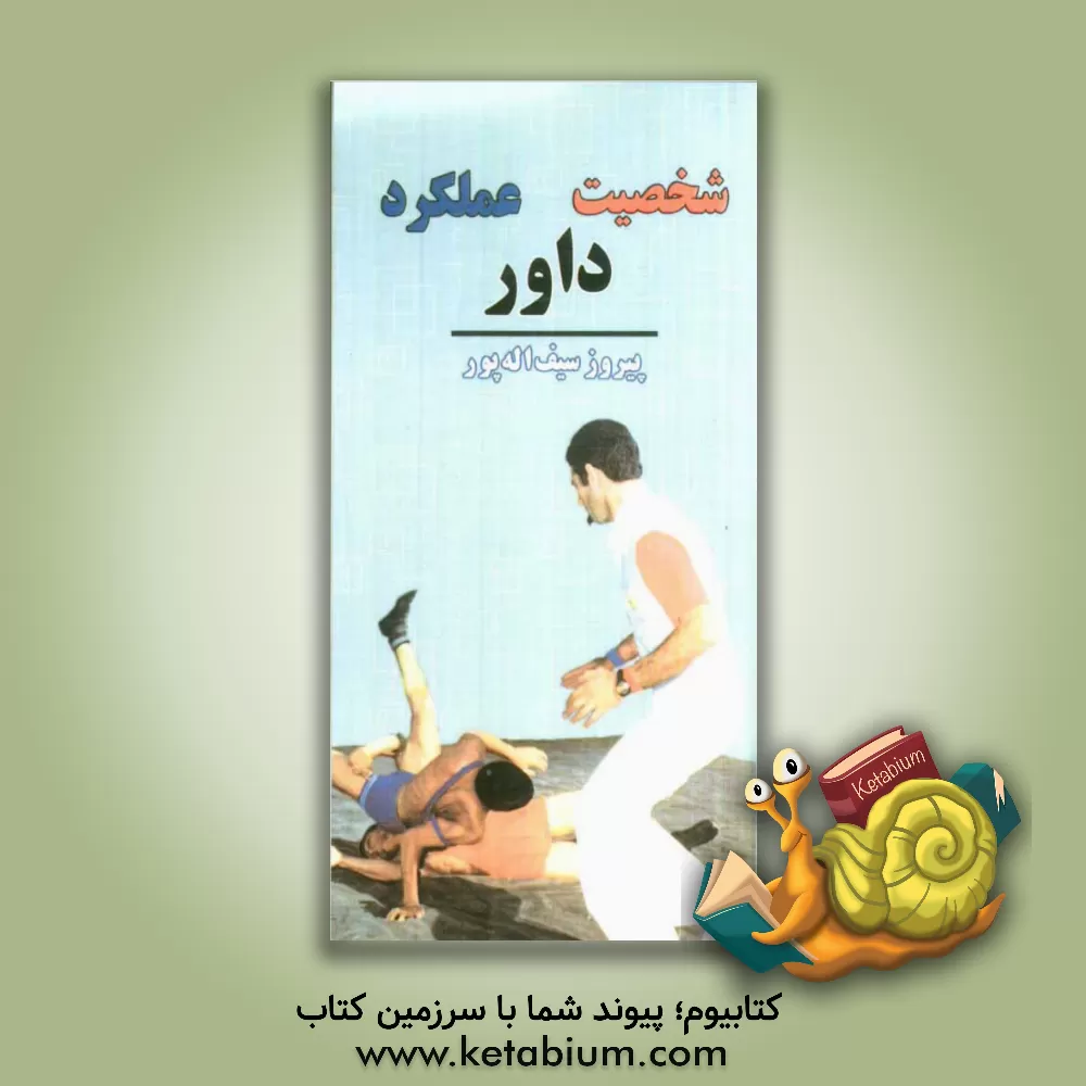 کتاب شخصیت، داور، عملکرد اثر پیروز سیف‌اله‌پور