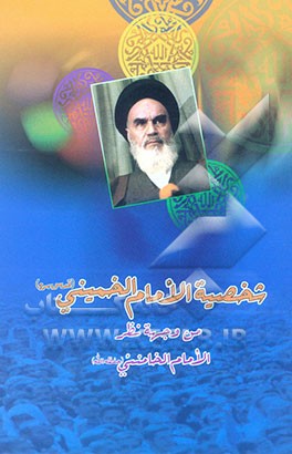کتاب شخصیه الامام الخمینی (قدس  سره) فی کلام قائد الثوره الاسلامیه الامام الخامنئی (دام  ظله)