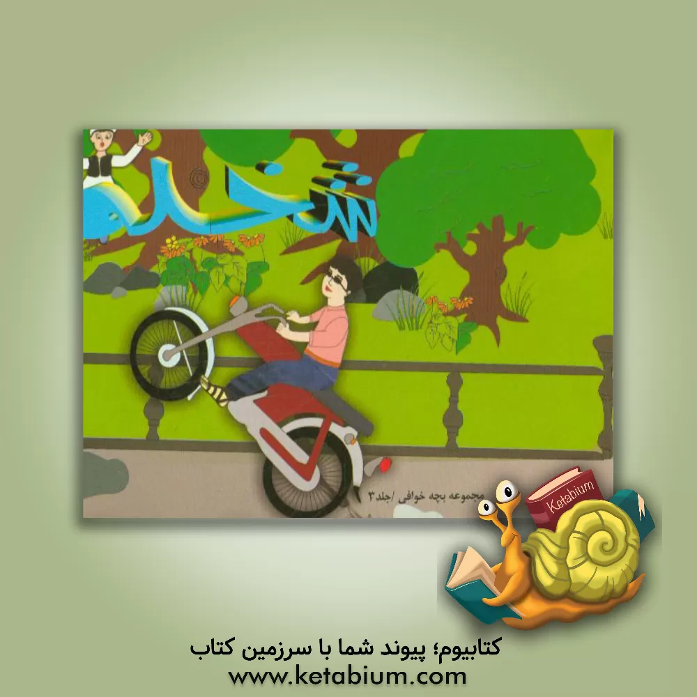 کتاب شخله اثر محمدحسین پورعباس