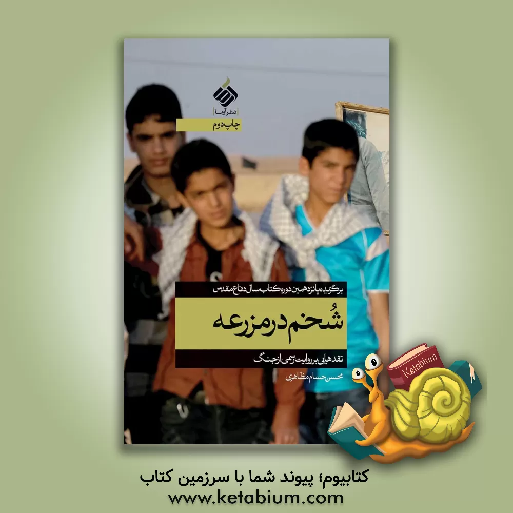 کتاب شخم در مزرعه: تاملاتی درباره روایت جنگ ایران و عراق اثر محسن‌حسام مظاهری