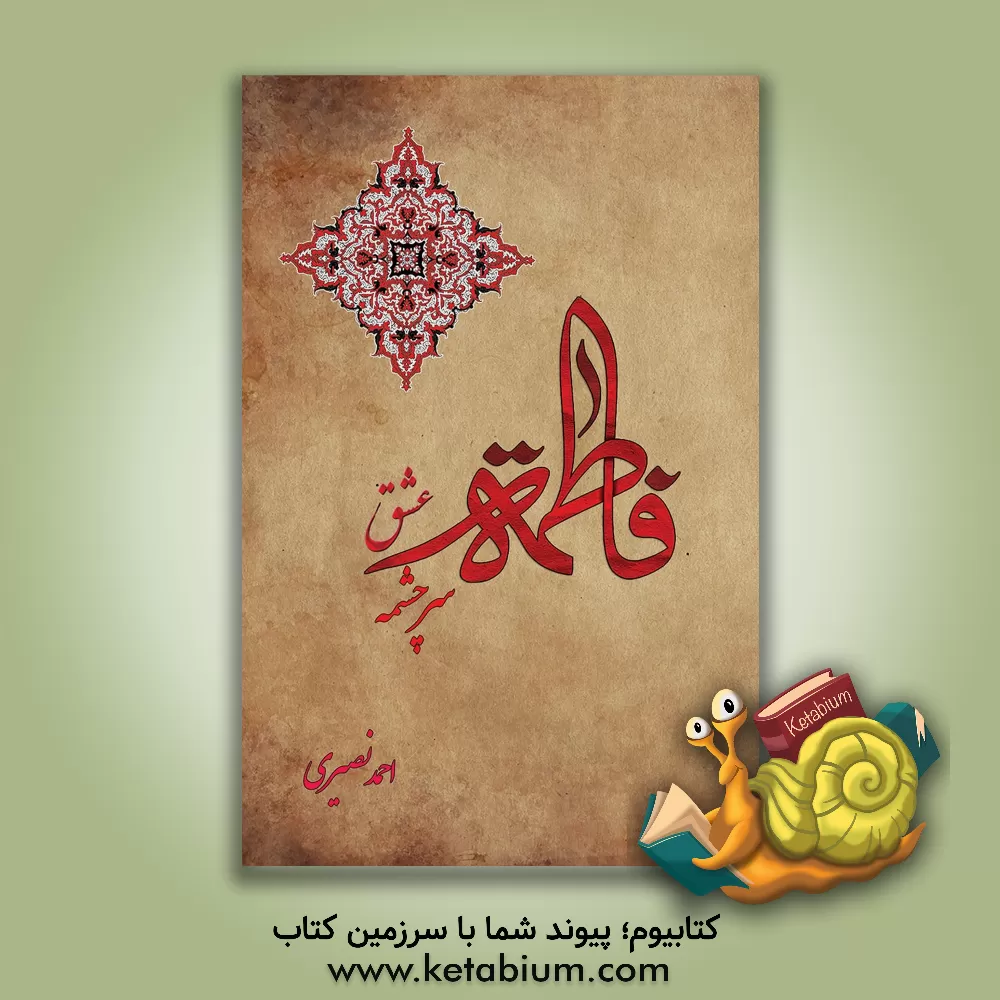 کتاب فاطمه (س)، سرچشمه عشق اثر احمد نصیری