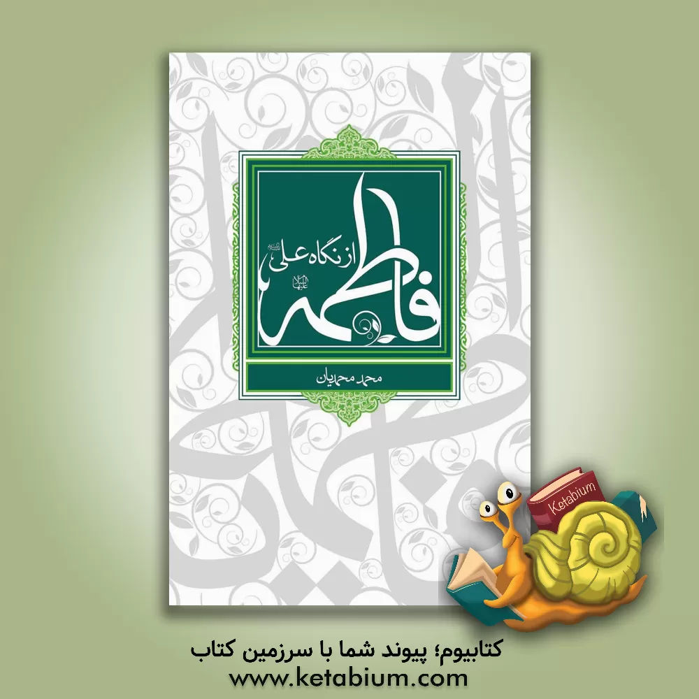 کتاب فاطمه (ع) از نگاه علی (ع) |اثر محمد محمدیان