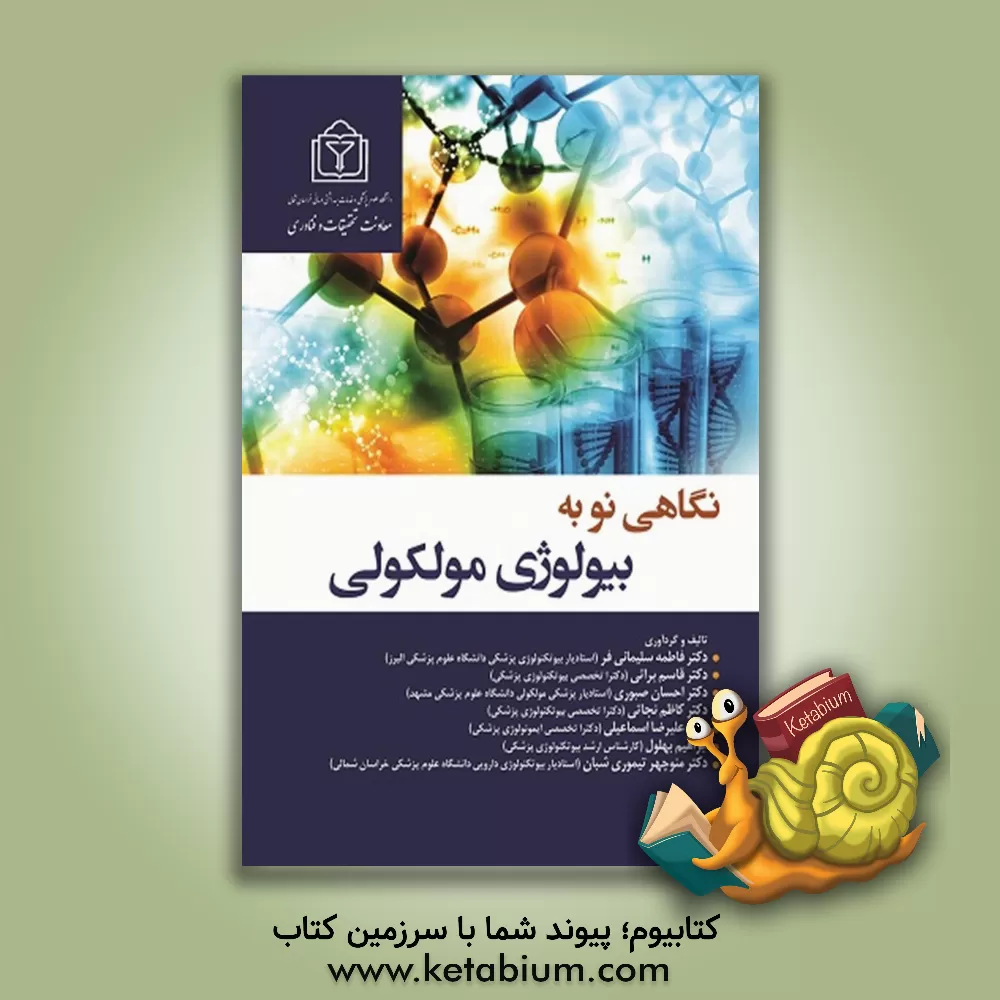 کتاب نگاهی نو به بیولوژی مولکولی اثر علیرضا اسماعیلی