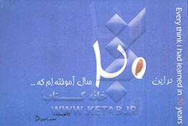 کتاب در این بیست سال آموخته ام که ... اثر سمیر رامین‌فرد