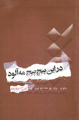 کتاب در این پیچ پیچ مه آلود اثر ایرج دیهیمی