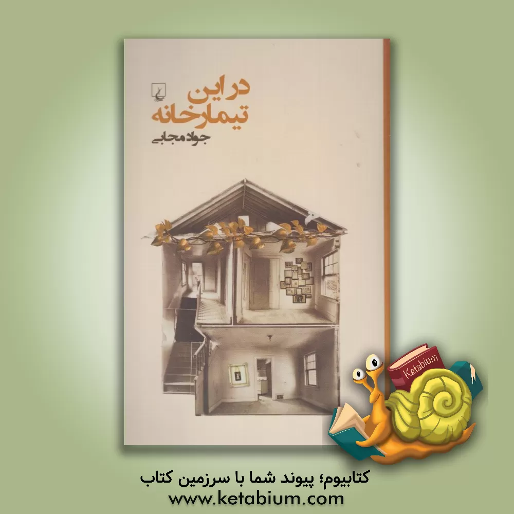 کتاب در این تیمارخانه اثر جواد مجابی