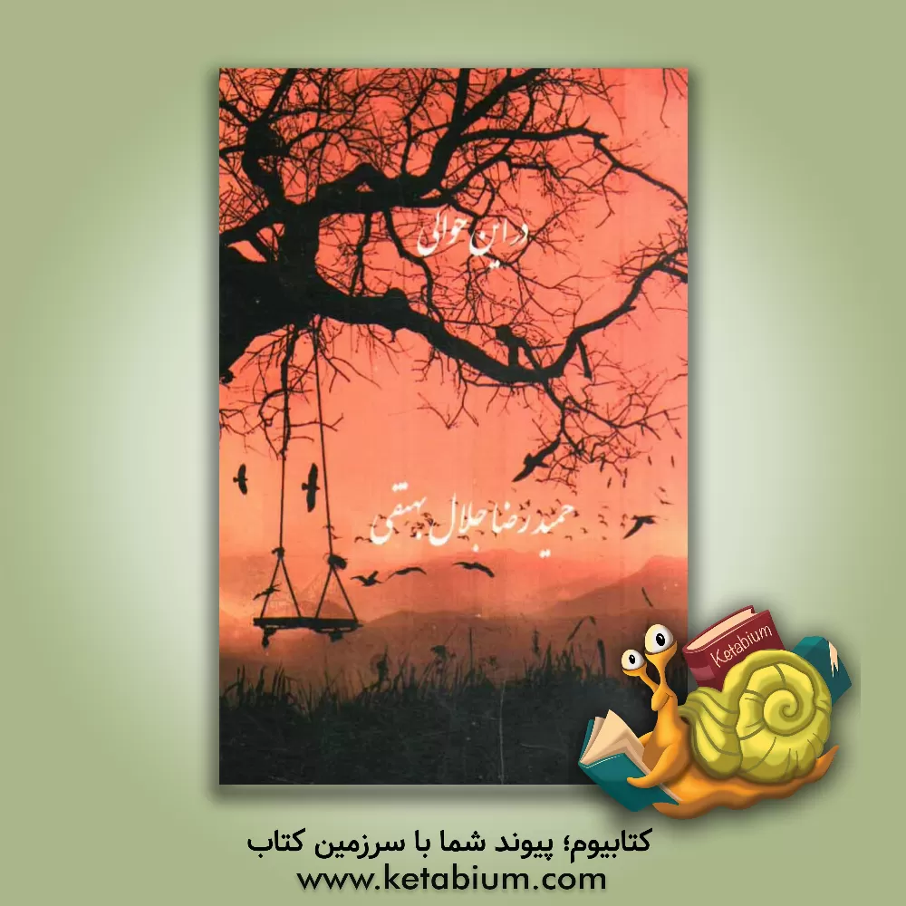 کتاب تخریب خاک: (آثار زیست محیطی و ارزش گذاری خسارات) اثر مهران مجرد