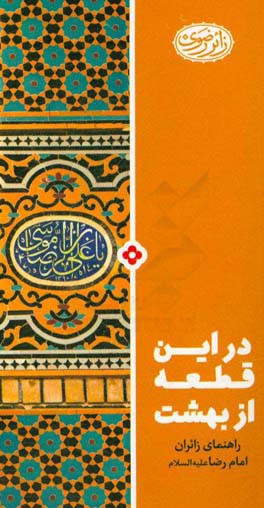 کتاب در این قطعه از بهشت: راهنمای زایران امام رضا (ع)
