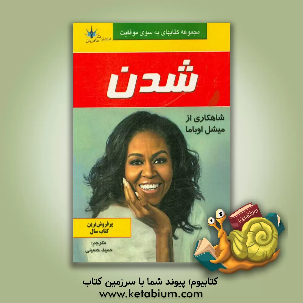 کتاب شدن |اثر میشل اوباما