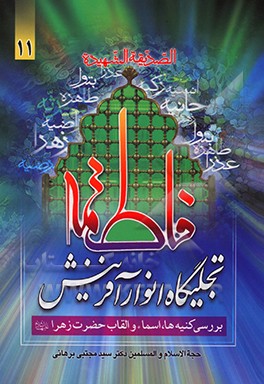 کتاب فاطمه (ع) تجلیگاه انوار آفرینش اثر سیدمجتبی برهانی