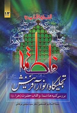 کتاب فاطمه (ع) تجلیگاه انوار آفرینش اثر سیدمجتبی برهانی
