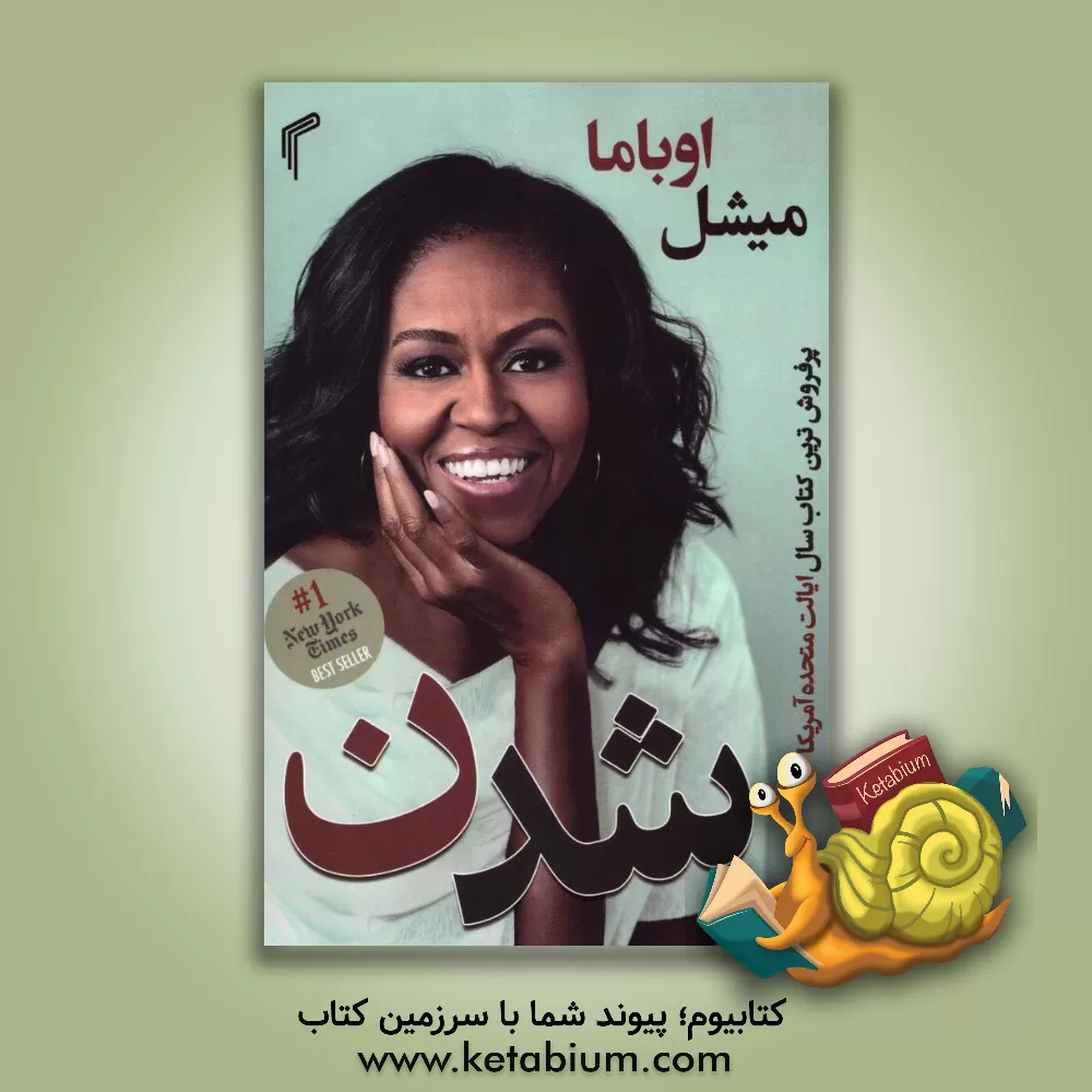 کتاب شدن اثر میشل اوباما