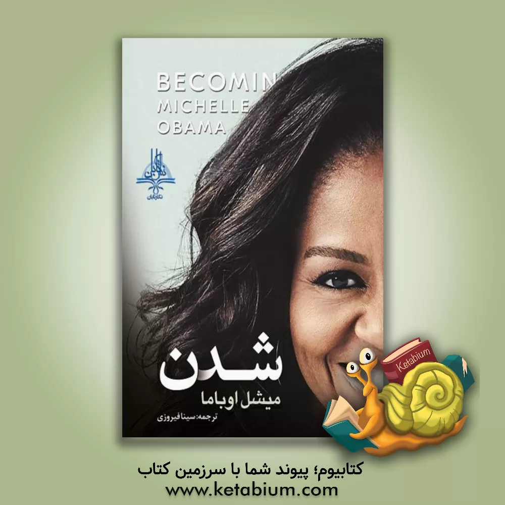 کتاب شدن اثر میشل اوباما