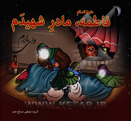 کتاب فاطمه (ع) مادر شهیدم اثر جعفر قربانپور‌دلاور