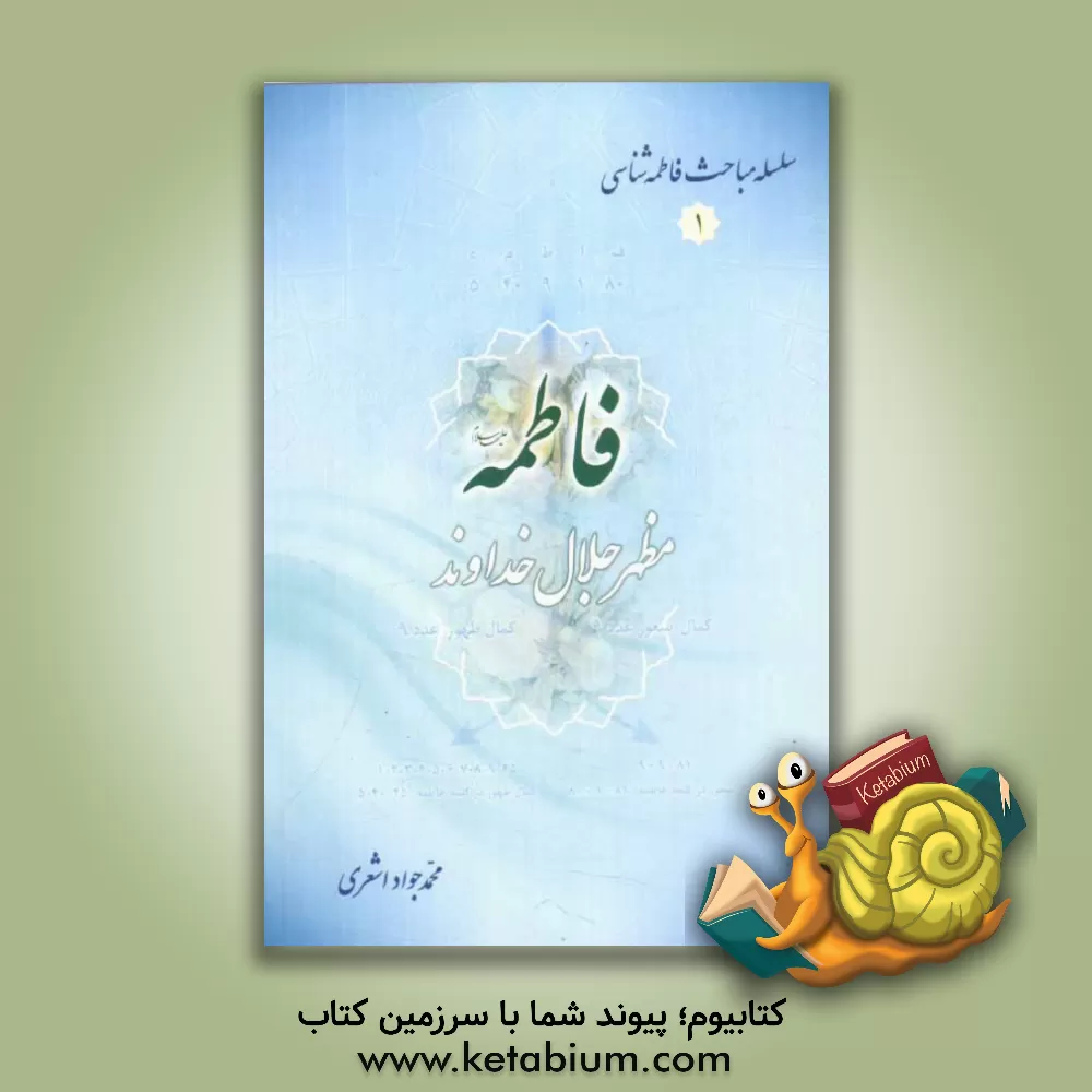 کتاب فاطمه (ع) مظهر جلال خداوند اثر محمدجواد اشعری