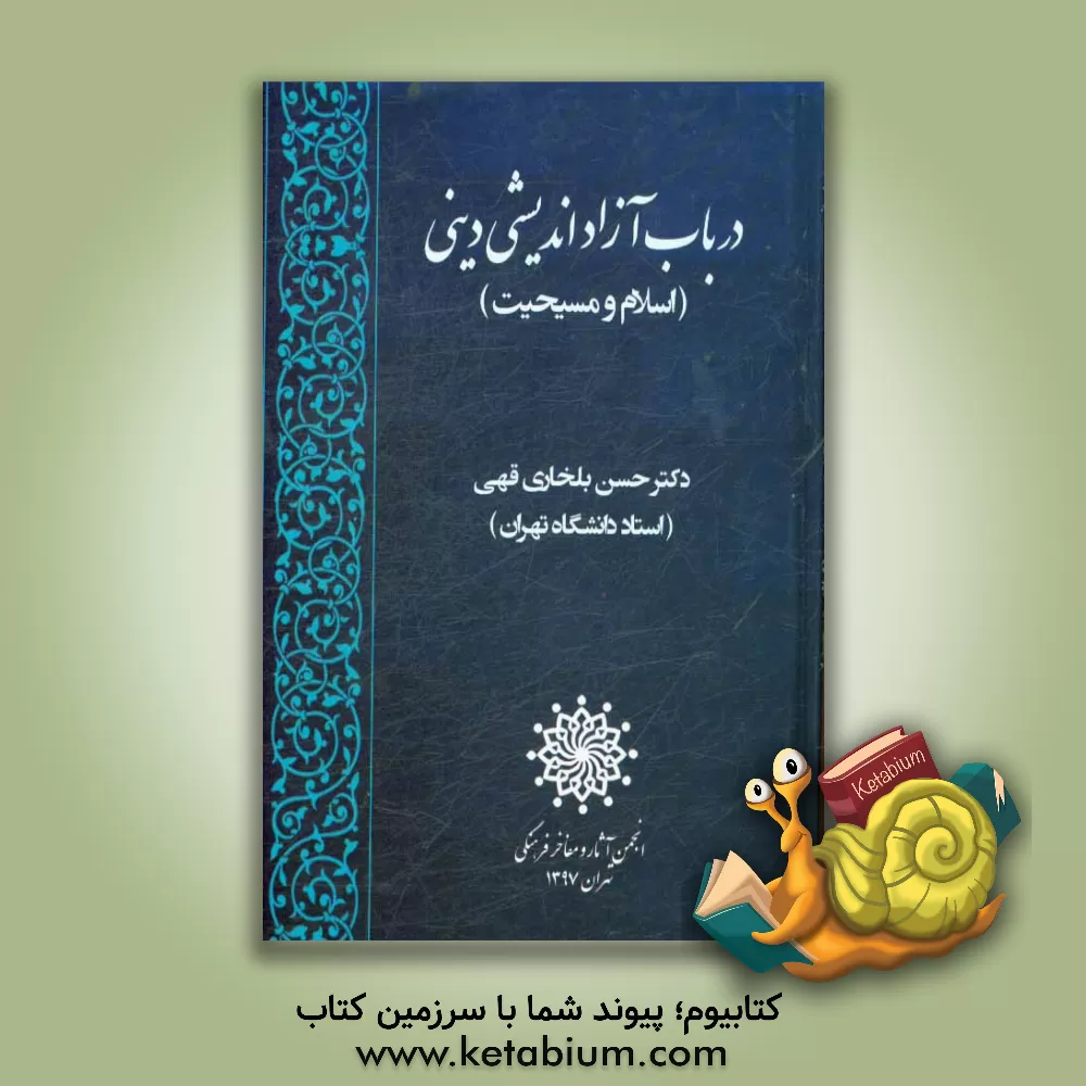 کتاب در باب آزاداندیشی دینی (اسلام و مسیحیت) |اثر حسن بلخاری قهی