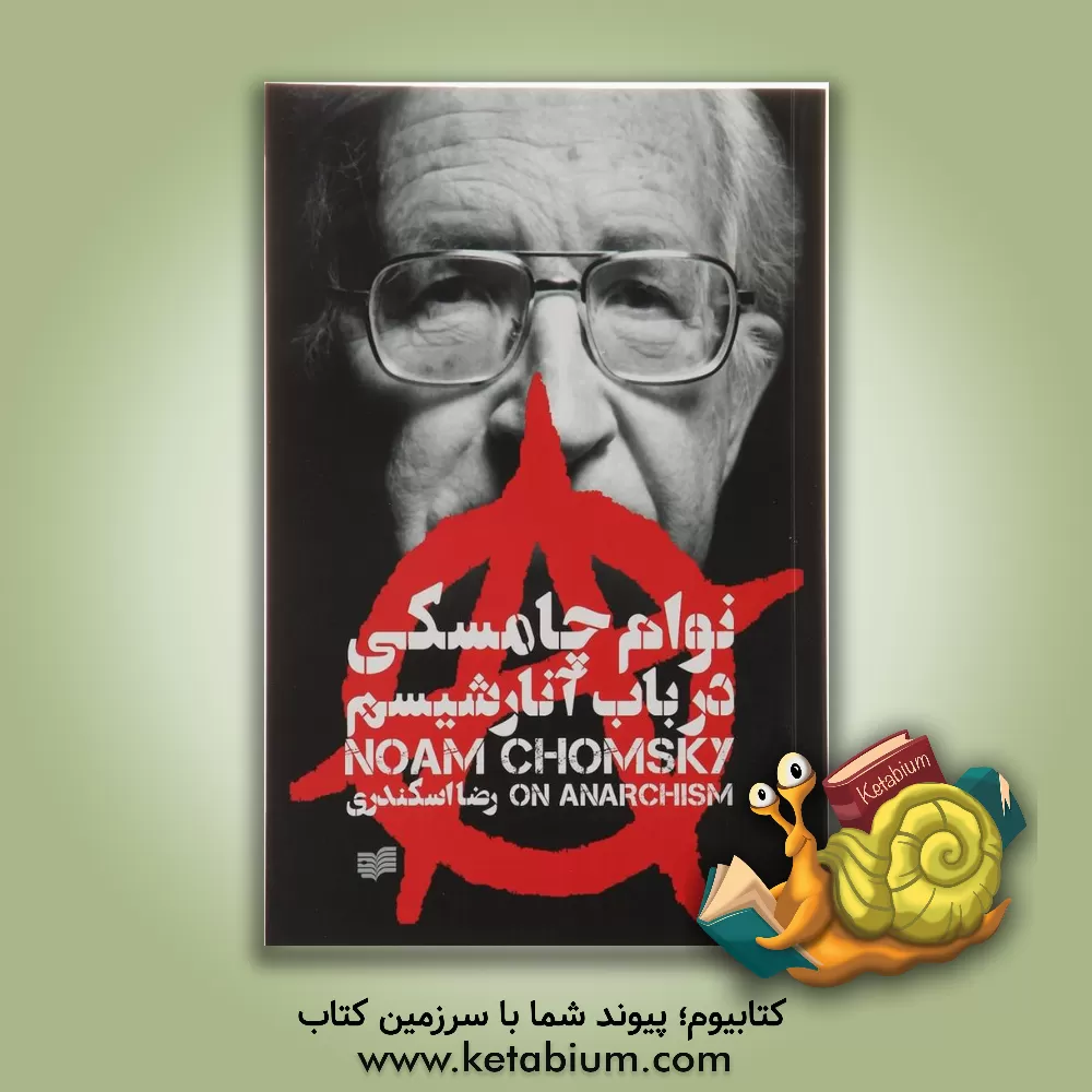 کتاب در باب آنارشیسم اثر نوآم چامسکی