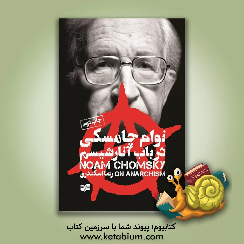 کتاب در باب آنارشیسم اثر نوآم چامسکی