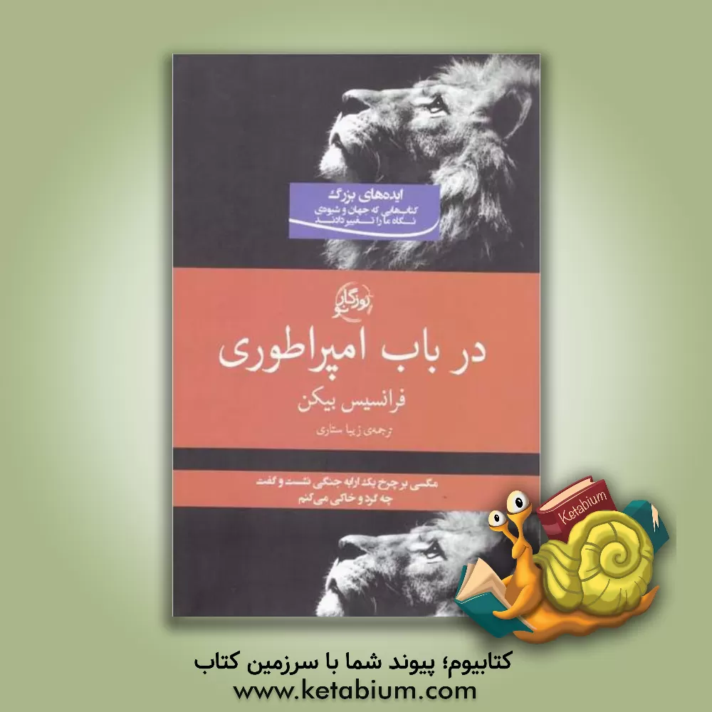 کتاب در باب امپراطوری |اثر فرانسیس بیکن