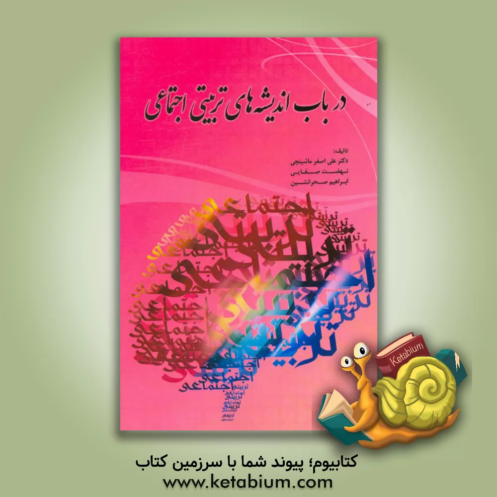 کتاب در باب اندیشه های تربیتی اجتماعی اثر نهضت صفایی