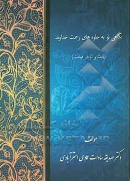 کتاب نگاهی نو به جلوه های رحمت خداوند: لذت و الم در قیامت |اثر صدیقه سادات عمادی استرآبادی